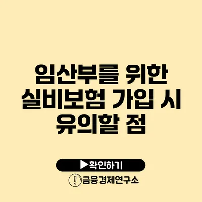 임산부를 위한 실비보험 가입 시 유의할 점