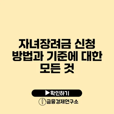 자녀장려금 신청 방법과 기준에 대한 모든 것