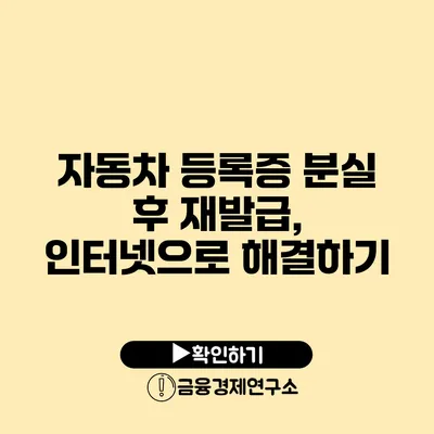 자동차 등록증 분실 후 재발급, 인터넷으로 해결하기