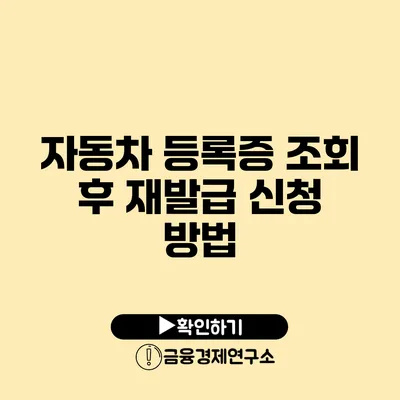 자동차 등록증 조회 후 재발급 신청 방법