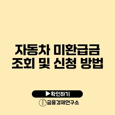 자동차 미환급금 조회 및 신청 방법