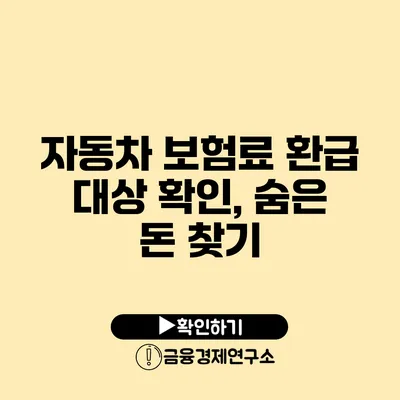 자동차 보험료 환급 대상 확인, 숨은 돈 찾기