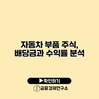 자동차 부품 주식, 배당금과 수익률 분석