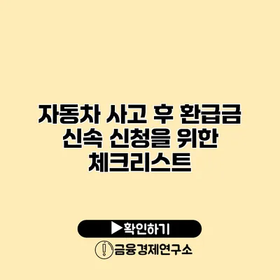 자동차 사고 후 환급금 신속 신청을 위한 체크리스트