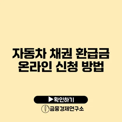 자동차 채권 환급금 온라인 신청 방법