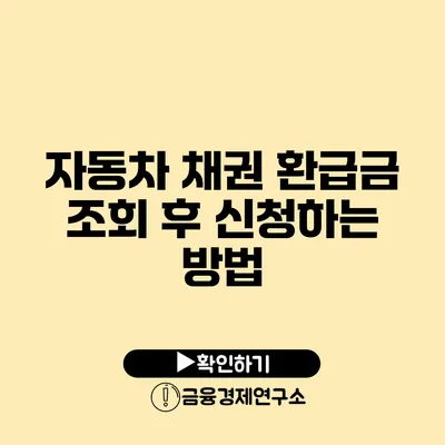 자동차 채권 환급금 조회 후 신청하는 방법