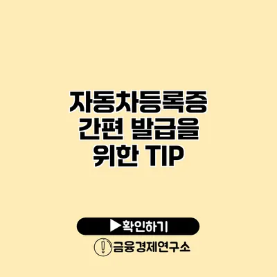 자동차등록증 간편 발급을 위한 TIP