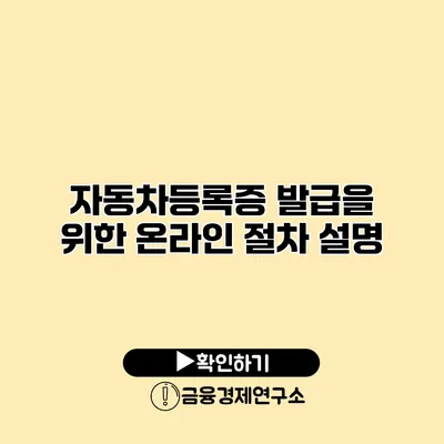 자동차등록증 발급을 위한 온라인 절차 설명