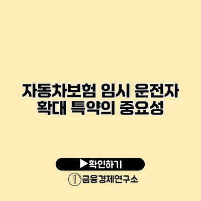 자동차보험 임시 운전자 확대 특약의 중요성