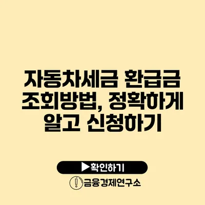 자동차세금 환급금 조회방법, 정확하게 알고 신청하기