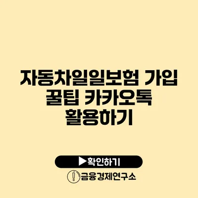 자동차일일보험 가입 꿀팁 카카오톡 활용하기