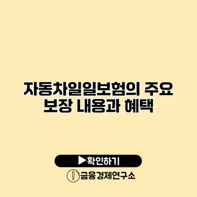 자동차일일보험의 주요 보장 내용과 혜택