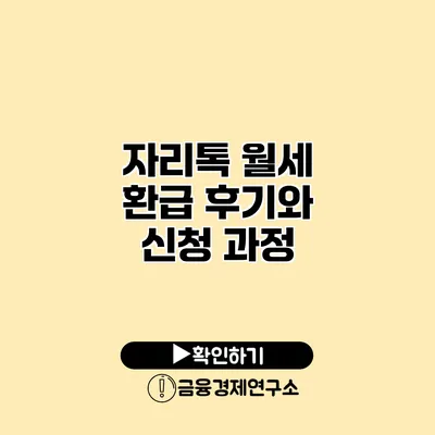 자리톡 월세 환급 후기와 신청 과정