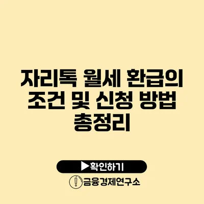 자리톡 월세 환급의 조건 및 신청 방법 총정리