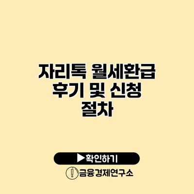 자리톡 월세환급 후기 및 신청 절차