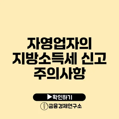 자영업자의 지방소득세 신고 주의사항