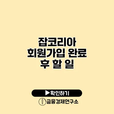 잡코리아 회원가입 완료 후 할 일