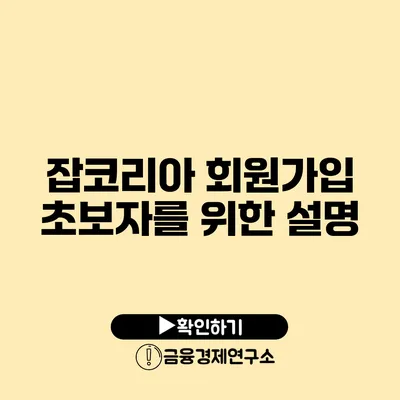 잡코리아 회원가입 초보자를 위한 설명