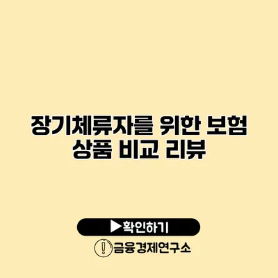 장기체류자를 위한 보험 상품 비교 리뷰