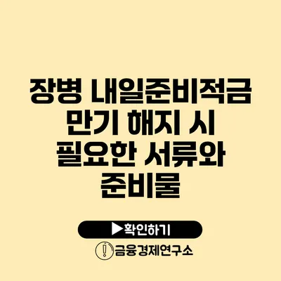 장병 내일준비적금 만기 해지 시 필요한 서류와 준비물