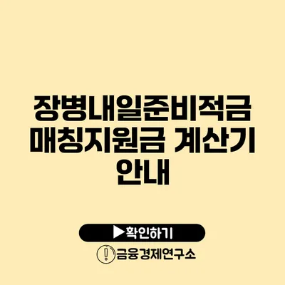 장병내일준비적금 매칭지원금 계산기 안내