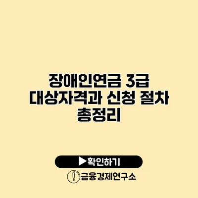 장애인연금 3급 대상자격과 신청 절차 총정리