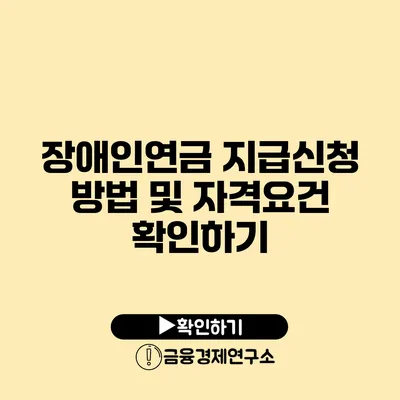 장애인연금 지급신청 방법 및 자격요건 확인하기