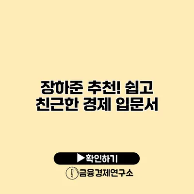 장하준 추천! 쉽고 친근한 경제 입문서