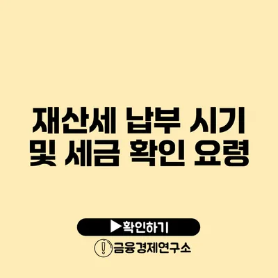재산세 납부 시기 및 세금 확인 요령