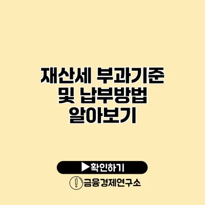 재산세 부과기준 및 납부방법 알아보기
