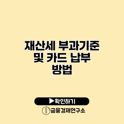 재산세 부과기준 및 카드 납부 방법