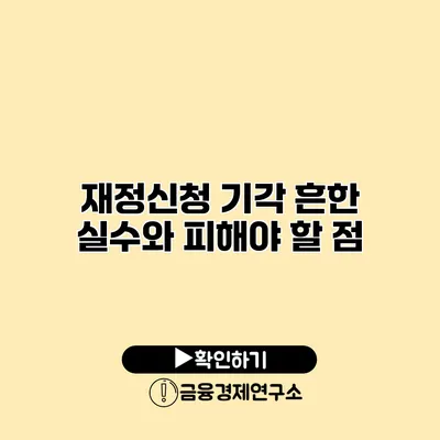 재정신청 기각 흔한 실수와 피해야 할 점