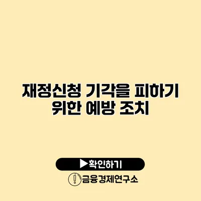 재정신청 기각을 피하기 위한 예방 조치