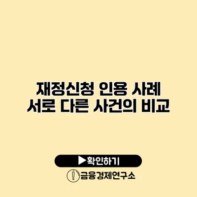 재정신청 인용 사례 서로 다른 사건의 비교