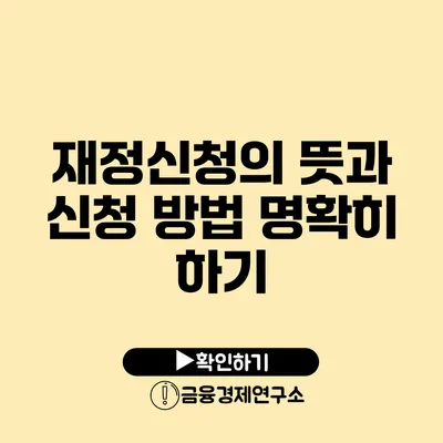 재정신청의 뜻과 신청 방법 명확히 하기