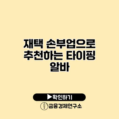 재택 손부업으로 추천하는 타이핑 알바