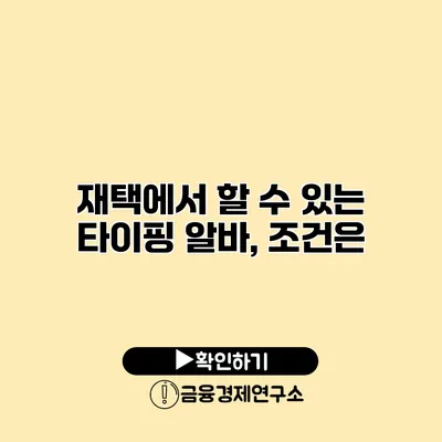 재택에서 할 수 있는 타이핑 알바, 조건은?