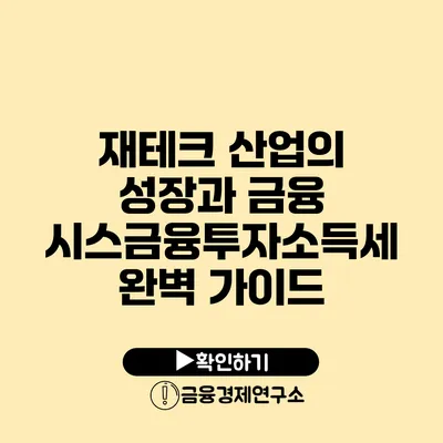 재테크 산업의 성장과 금융 시스금융투자소득세 완벽 가이드