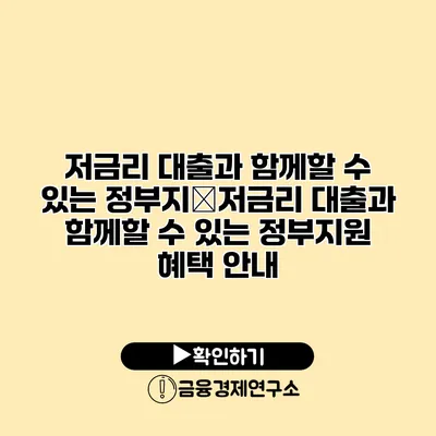 저금리 대출과 함께할 수 있는 정부지�저금리 대출과 함께할 수 있는 정부지원 혜택 안내