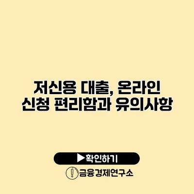 저신용 대출, 온라인 신청 편리함과 유의사항