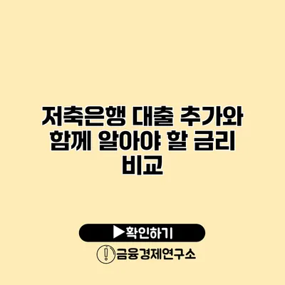저축은행 대출 추가와 함께 알아야 할 금리 비교