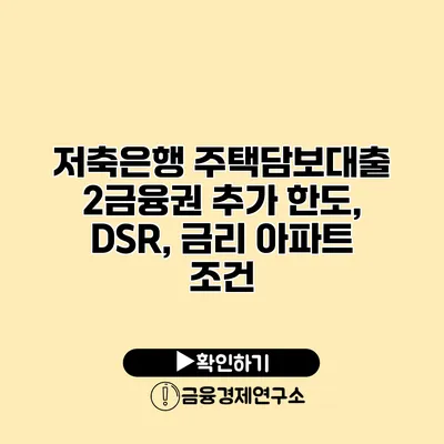 저축은행 주택담보대출 2금융권 추가 한도, DSR, 금리 아파트 조건