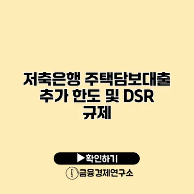 저축은행 주택담보대출 추가 한도 및 DSR 규제