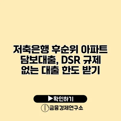 저축은행 후순위 아파트 담보대출, DSR 규제 없는 대출 한도 받기