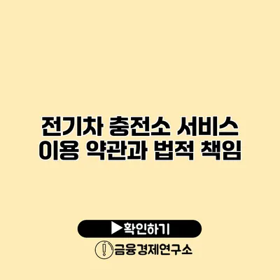 전기차 충전소 서비스 이용 약관과 법적 책임