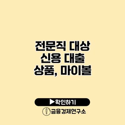 전문직 대상 신용 대출 상품, 마이볼