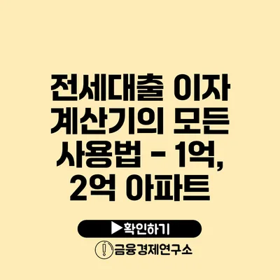 전세대출 이자 계산기의 모든 사용법 - 1억, 2억 아파트