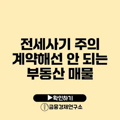 전세사기 주의 계약해선 안 되는 부동산 매물