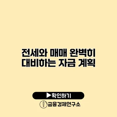 전세와 매매 완벽히 대비하는 자금 계획