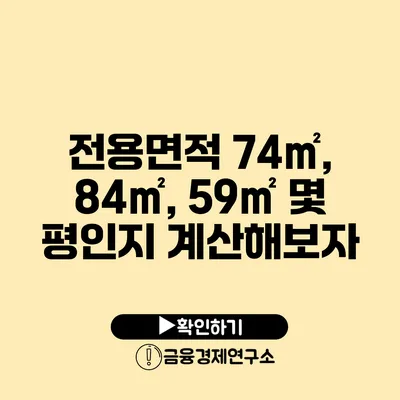 전용면적 74㎡, 84㎡, 59㎡ 몇 평인지 계산해보자